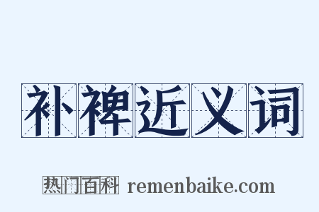 补裨近义词是什么意思的图片